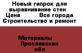 Новый гипрок для выравнивание стен › Цена ­ 250 - Все города Строительство и ремонт » Материалы   . Ярославская обл.